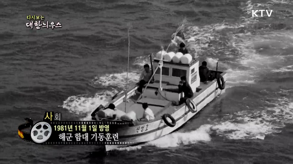 다시보는 대한늬우스 (81. 11. 1.)