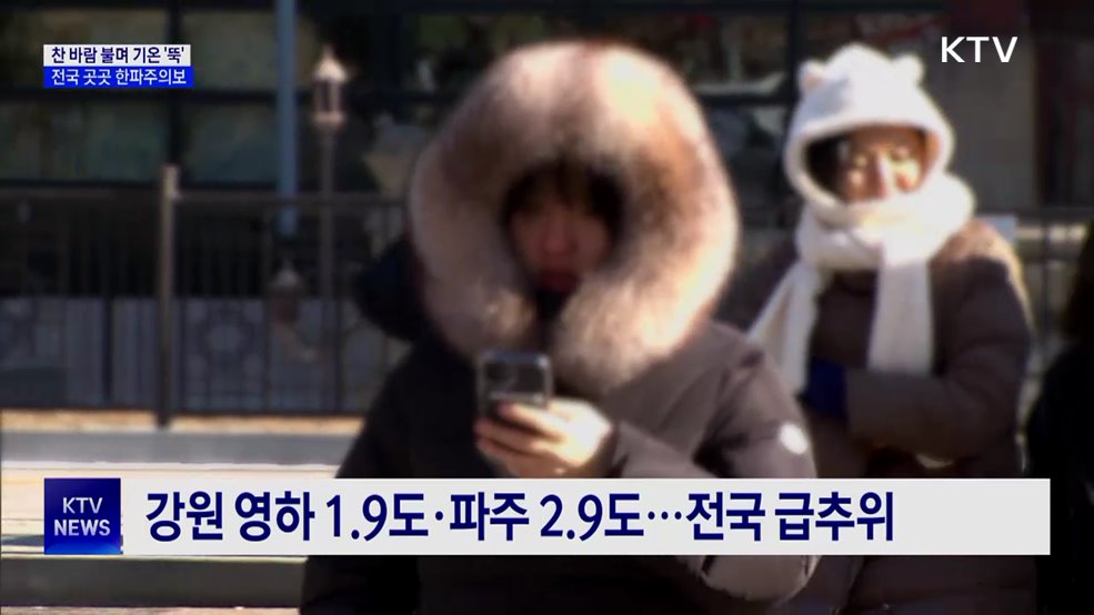 오늘 밤 전국 곳곳 한파주의보···내일 영하권