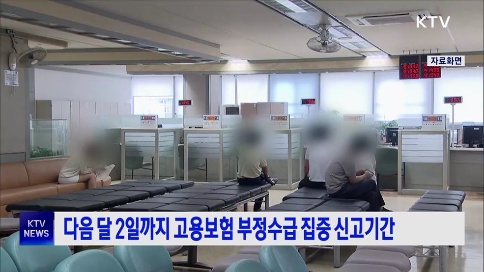 다음 달 2일까지 고용보험 부정수급 집중 신고기간