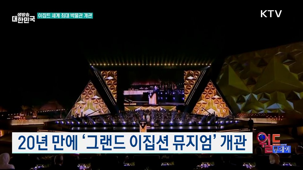 20년 만에 '그랜드 이집션 뮤지엄' 개관 [월드 투데이]