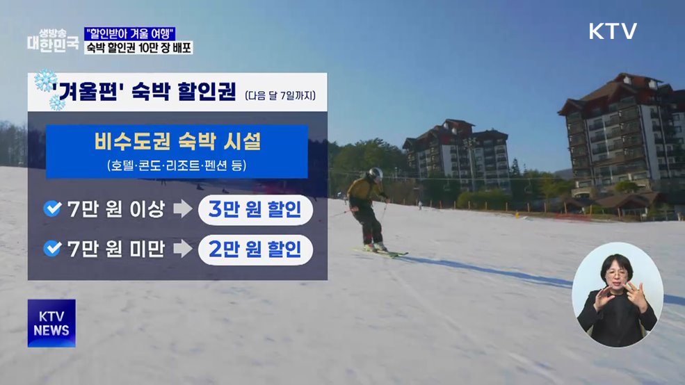 "할인받아 겨울 여행"···숙박 할인권 10만 장 배포