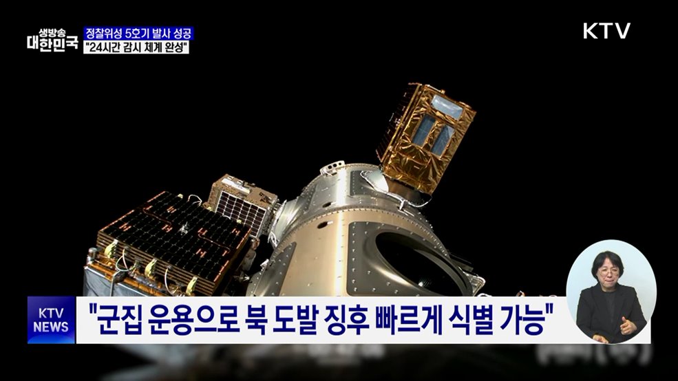 군 정찰위성 5호기 발사 성공···"24시간 감시 체계 완성"