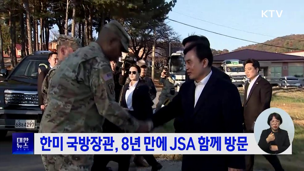 한미 국방장관, 8년 만에 JSA 함께 방문