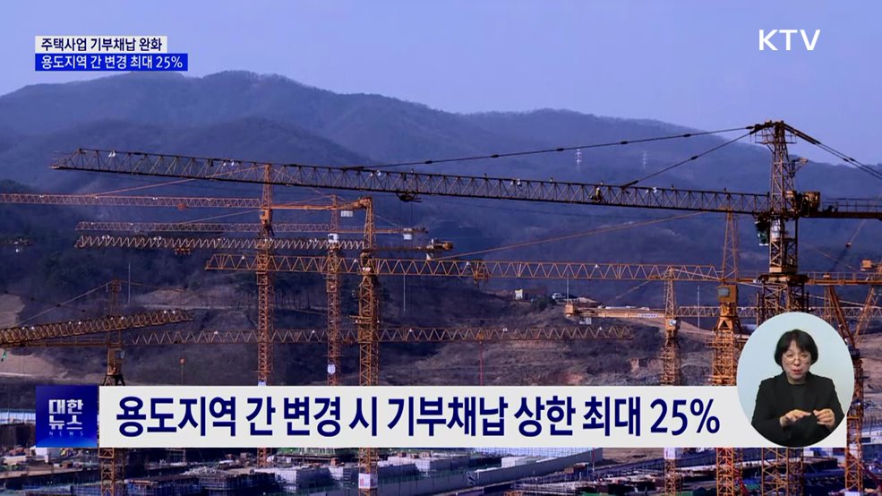 주택사업 기부채납 완화···용도지역 간 변경 시 최대 25%