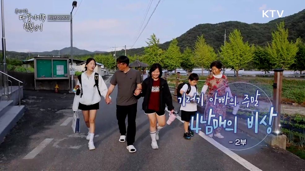 기러기 아빠의 주말: 4남매의 비상 2부