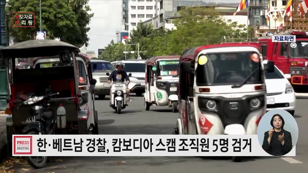 캄보디아 '바벳' 거점 웹기반 연애사기 조직 피의자 5명 베트남서 검거