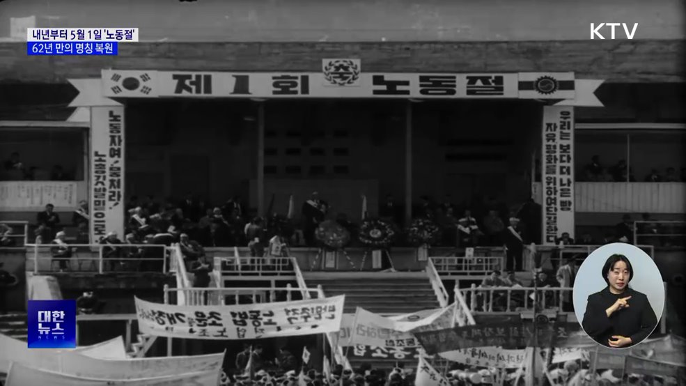내년부터 5월 1일 '노동절'···62년 만의 명칭 복원