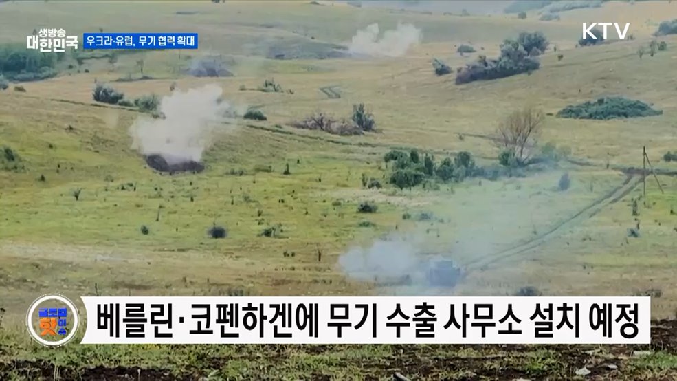 우크라, 독일·덴마크에 '무기 수출 사무소' 설치 [글로벌 핫이슈]