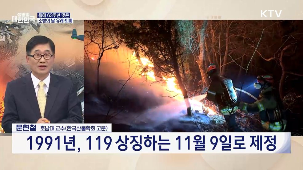 소방의 날 의미와 화재 예방·대응 방안은?