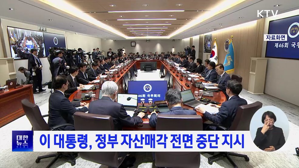 이 대통령, 정부 자산매각 전면 중단 지시