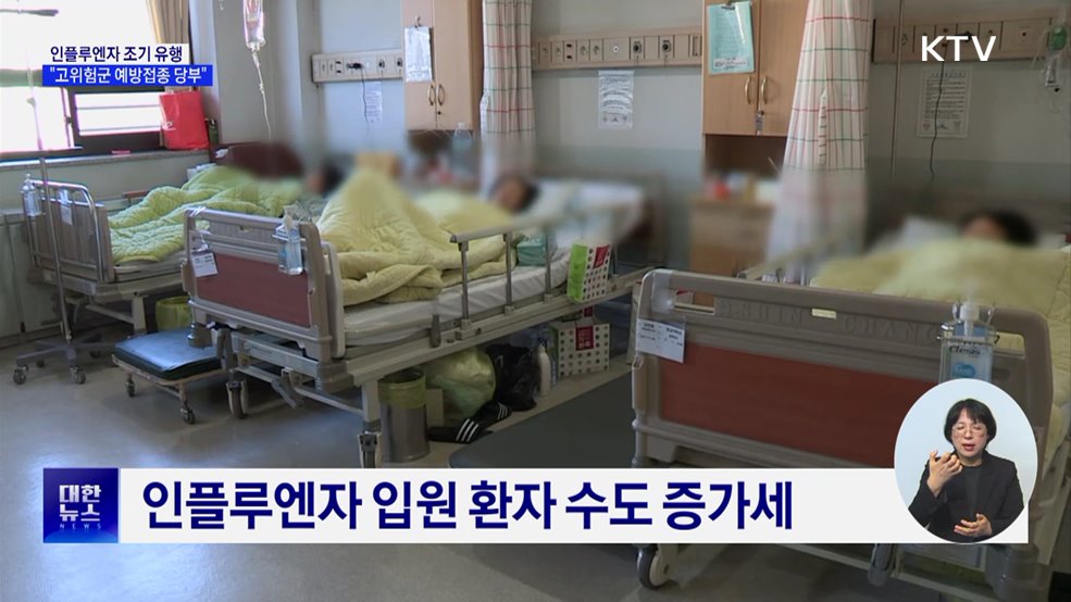 인플루엔자 조기 유행···"고위험군 예방접종 당부"