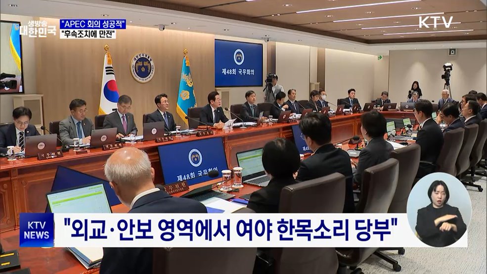 "APEC 회의 성공적···정상회담 후속 조치에 만전"