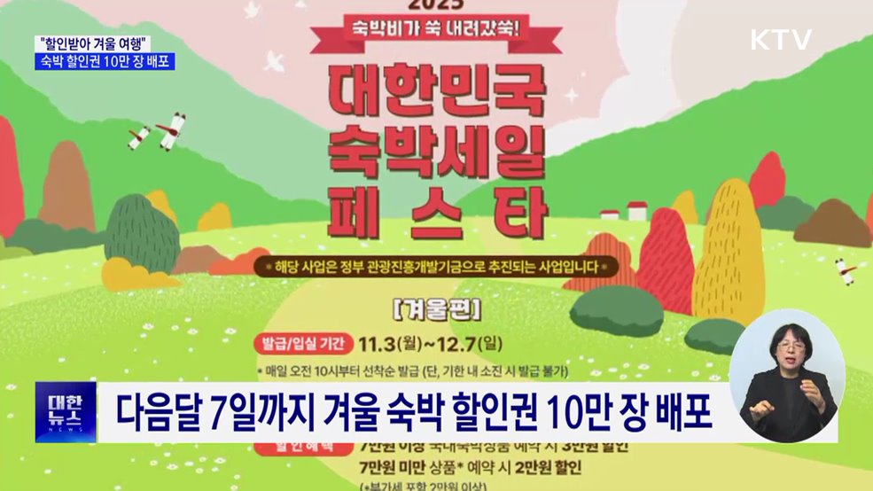 "할인받아 겨울 여행"···숙박 할인권 10만 장 배포