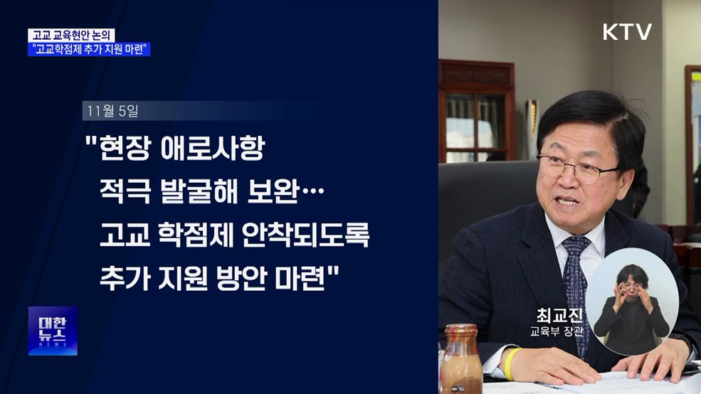 최교진 "고교학점제 안착되도록 추가 지원 마련"