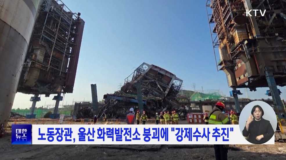 노동장관, 울산 화력발전소 붕괴에 "강제수사 추진"