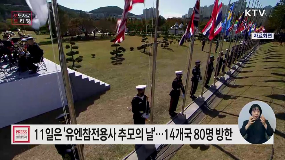 유엔참전용사 추모의 날 맞아 14개국 참전용사·유가족 80명 방한