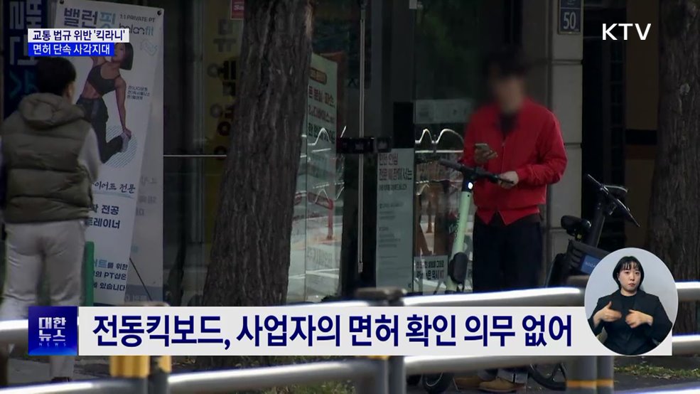 무면허로 달리는 '전동킥보드'···단속 사각지대