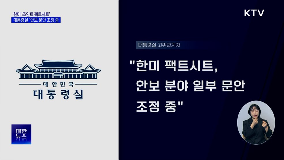 대통령실 "한미, 팩트시트 안보 문안 조정 중"