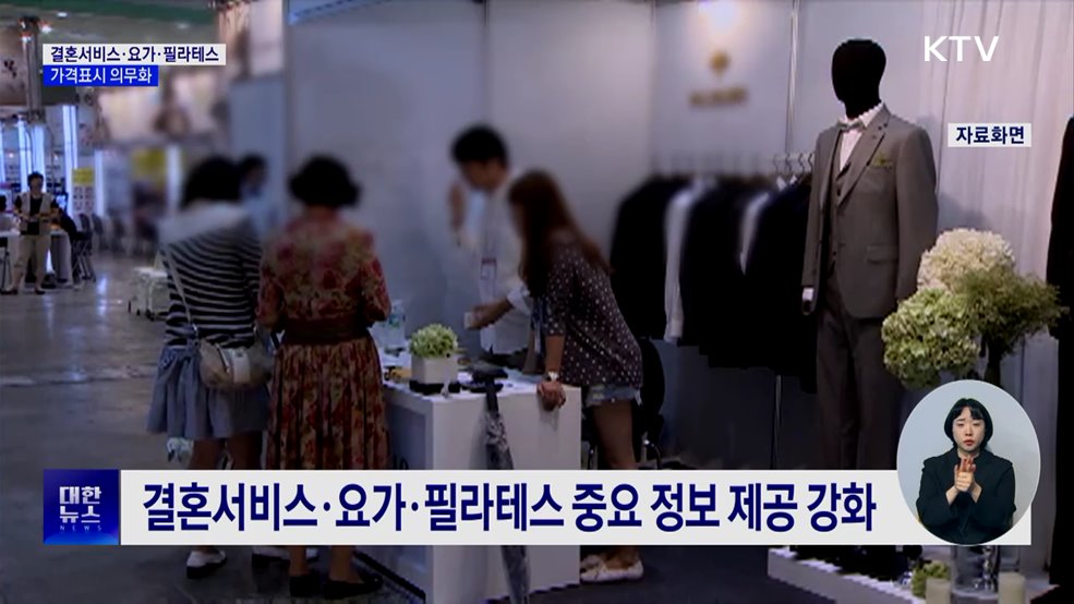 결혼서비스·요가·필라테스 가격표시 의무화