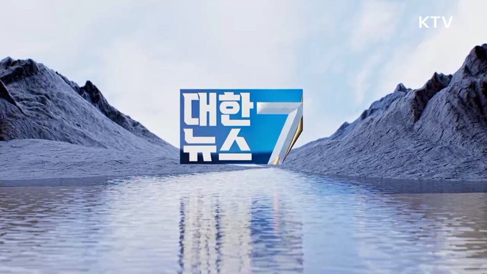 KTV 대한뉴스 7 (528회)