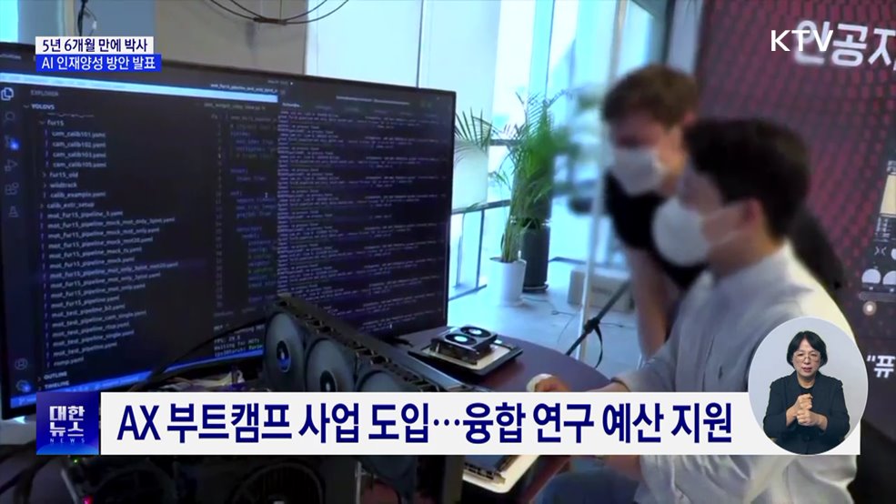 5년 6개월 만에 박사···AI 인재양성 방안 발표