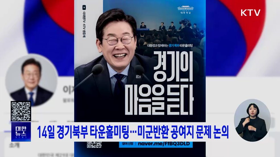 14일 경기북부 타운홀미팅···미군반환 공여지 문제 논의