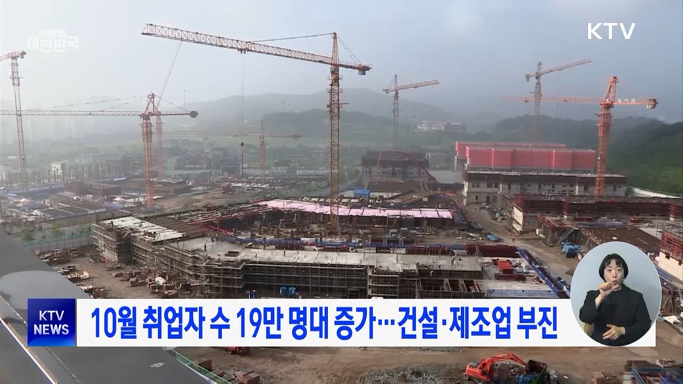 10월 취업자 수 19만 명대 증가···건설·제조업 부진