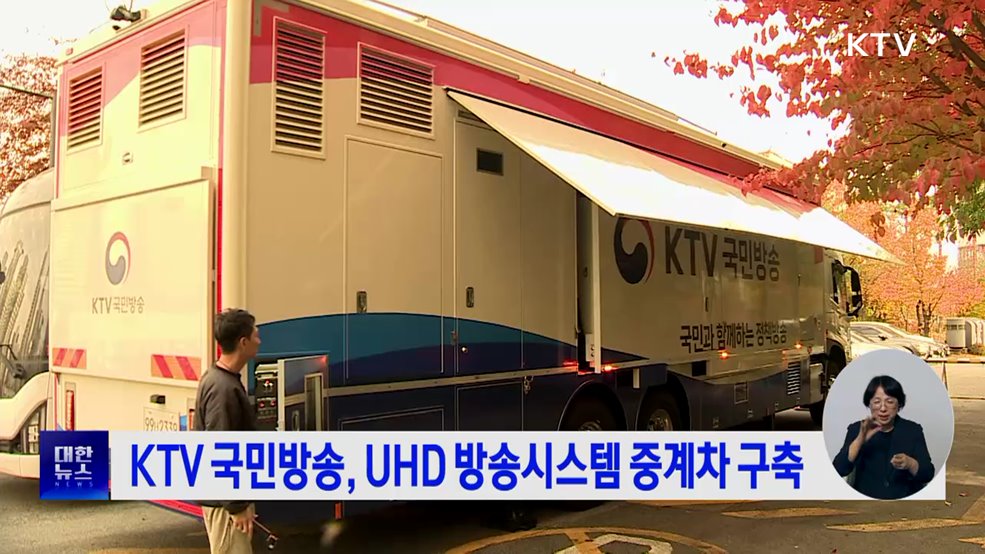 KTV 국민방송, UHD 방송시스템 중계차 구축