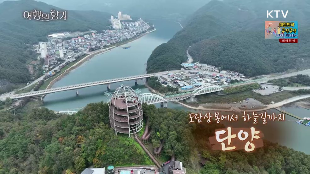 도담삼봉에서 하늘길까지 '단양'