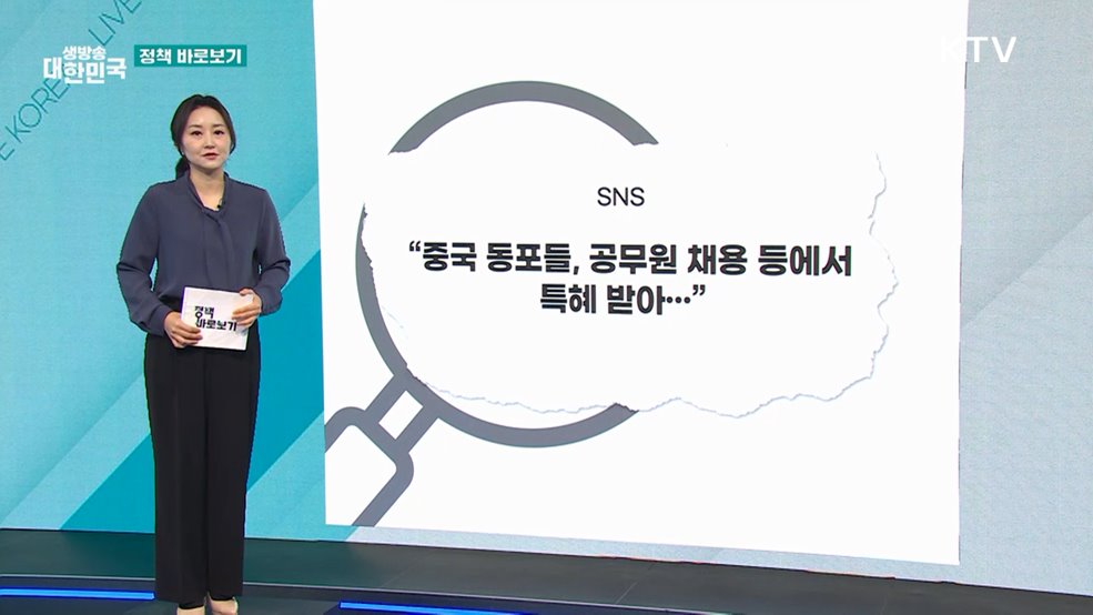 중국 동포, 특별 전형으로 공무원, 공기업, 대기업에 취업? "사실 아냐" [정책 바로보기]