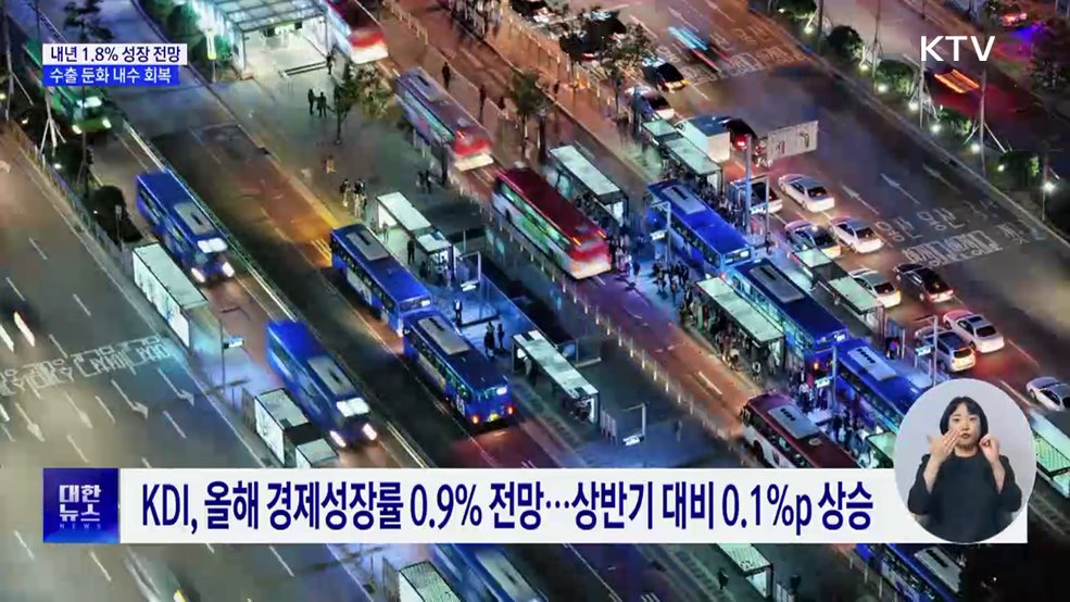 내년 1.8% 성장 전망···수출 둔화 속 내수 회복세