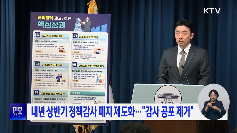 내년 상반기 정책감사 폐지 제도화···"감사 공포 제거"