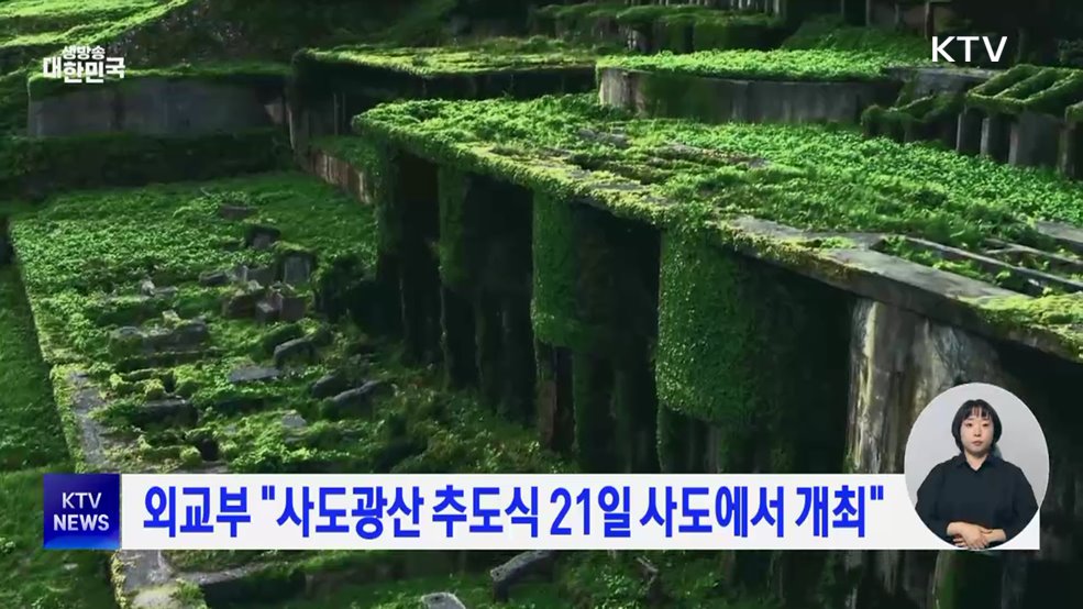 외교부 "사도광산 추도식 21일 사도에서 개최"