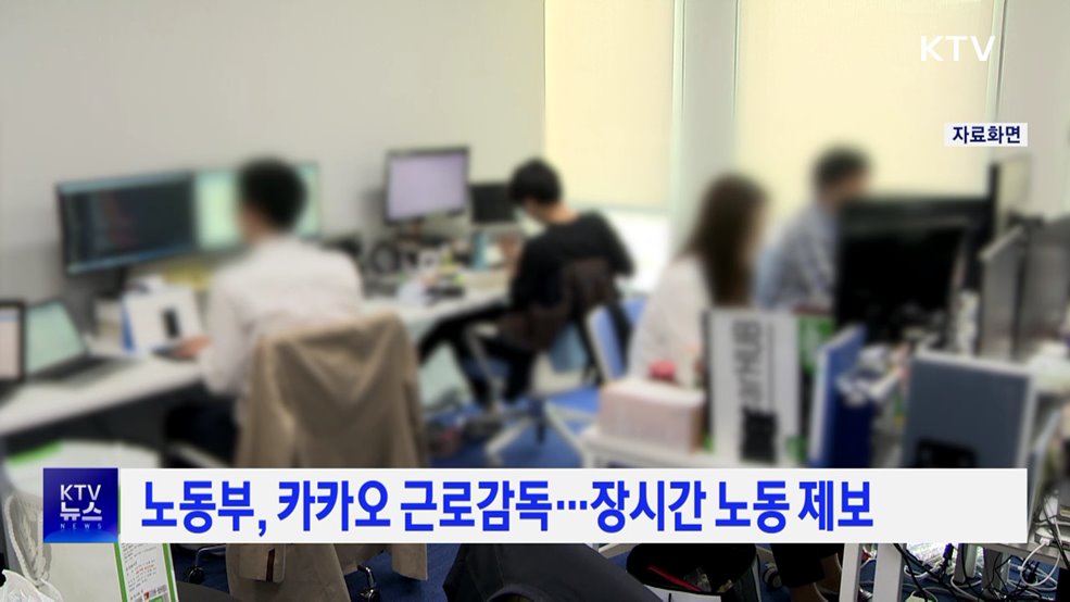 노동부, 카카오 근로감독···장시간 노동 제보