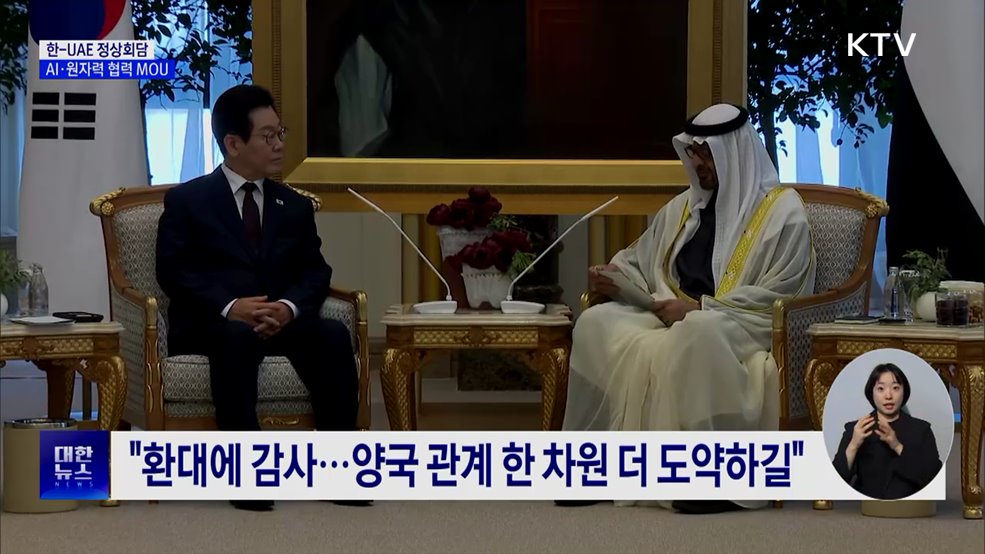 한-UAE 정상회담···AI·원자력 협력 MOU