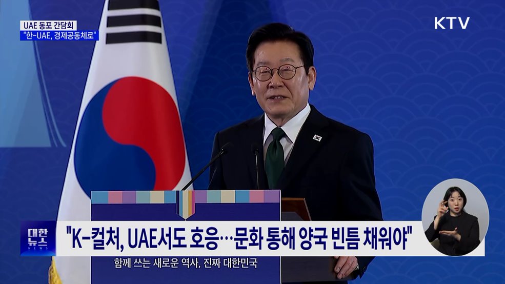 이 대통령, UAE 동포 만나 "형제국가 넘어 '경제공동체'로"