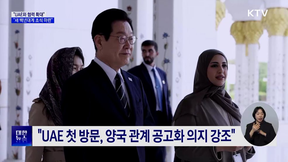 이 대통령 "UAE와 협력 확대···새 백년대계 초석 마련"