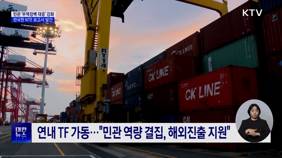 민관 '무역장벽 대응' 강화···한국판 NTE 보고서 발간