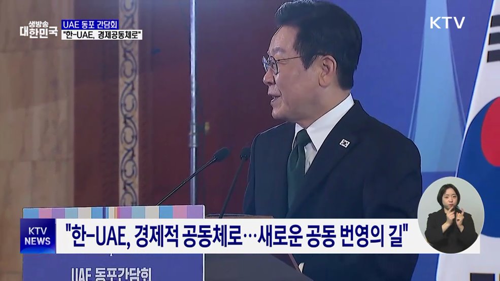 이 대통령, UAE 동포 만나 "형제국가 넘어 '경제공동체'로"