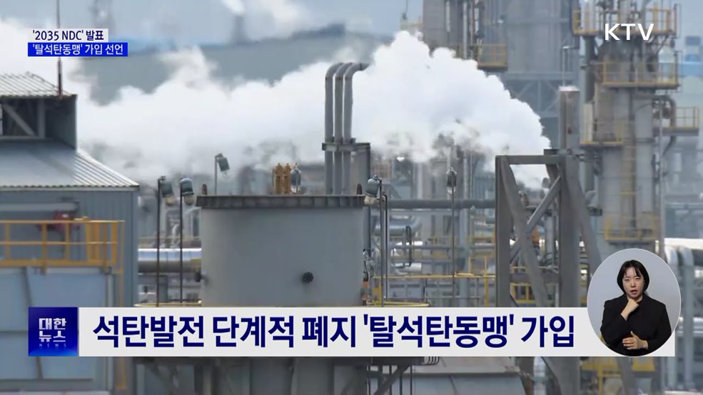 정부, '2035 NDC' 발표···'탈석탄동맹' 가입 선언