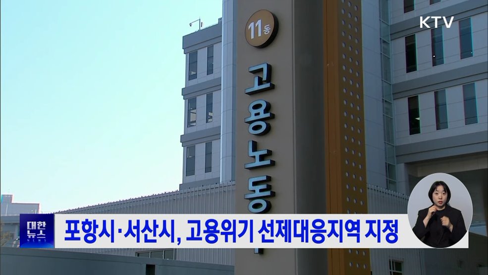 포항시·서산시, 고용위기 선제대응지역 지정