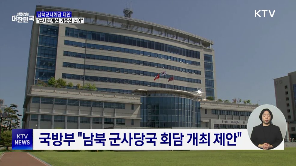 남북군사회담 제안···"군사분계선 기준선 논의"