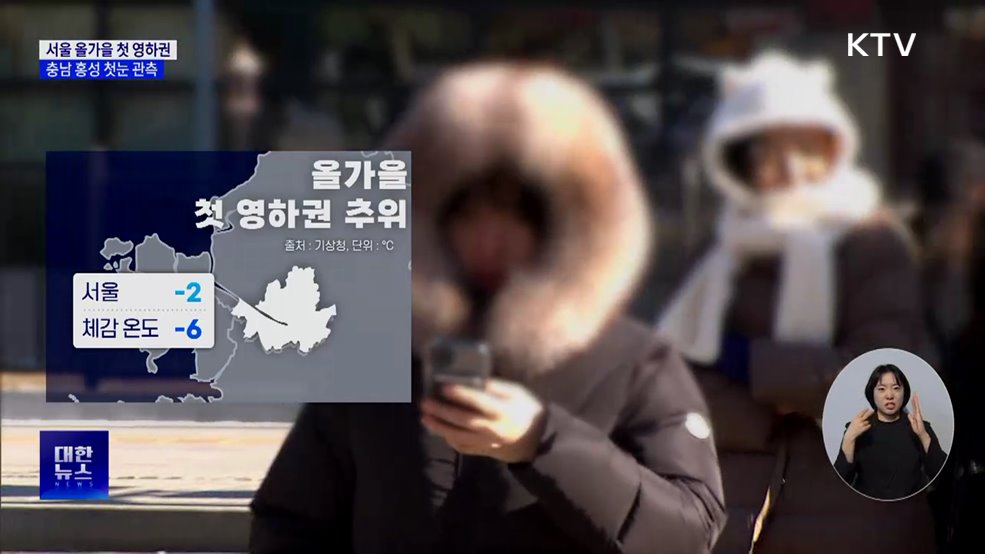 서울 올가을 첫 영하권···충남 홍성서 첫눈