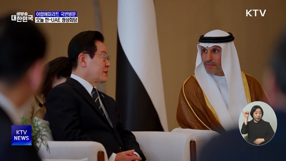 아랍에미리트 국빈방문···오늘 한-UAE 정상회담