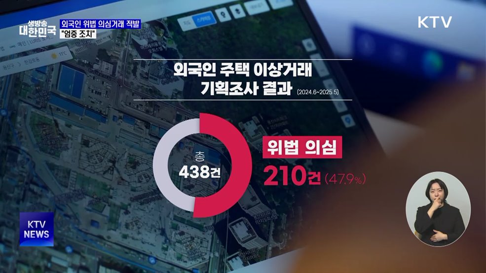 외국인 위법 의심거래 210건 적발 ···"엄중 조치"