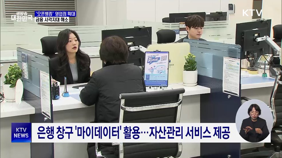 은행 창구에서도 '오픈뱅킹'···금융 소외 해소