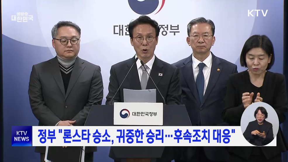 정부 "론스타 승소, 귀중한 승리···후속조치 대응"