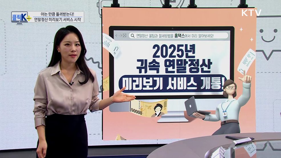 아는 만큼 돌려받는다! 연말정산 미리보기 서비스 시작 [클릭K+]