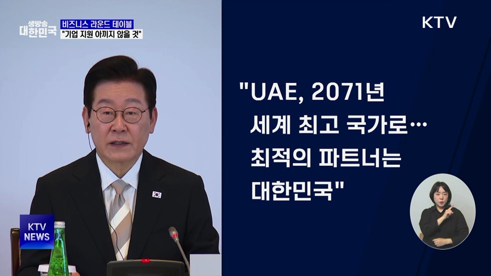 "한-UAE 세계 최강국으로···기업 지원 아끼지 않을 것"