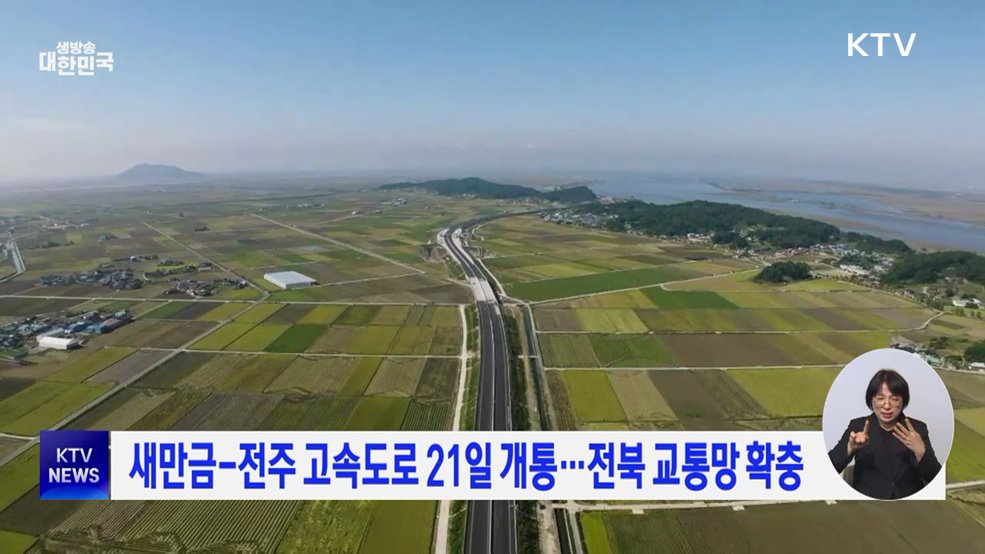 새만금-전주 고속도로 21일 개통···전북 교통망 확충